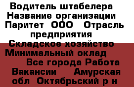 Водитель штабелера › Название организации ­ Паритет, ООО › Отрасль предприятия ­ Складское хозяйство › Минимальный оклад ­ 30 000 - Все города Работа » Вакансии   . Амурская обл.,Октябрьский р-н